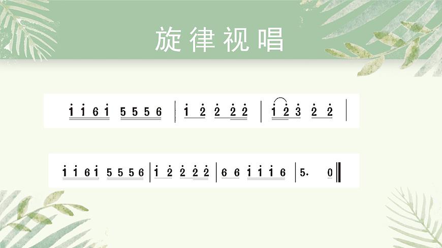 人教版小學(xué)音樂4下《久不唱歌忘記歌》課件第8頁