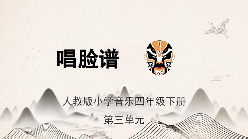 人教版小學(xué)音樂4下《唱臉譜》課件第1頁
