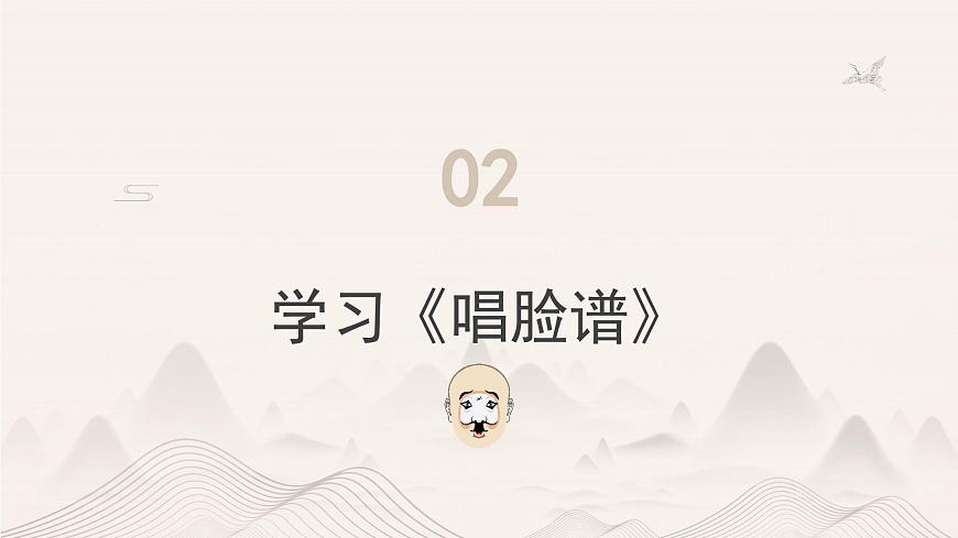 人教版小學(xué)音樂4下《唱臉譜》課件第8頁