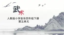 人教版小学音乐4下《武术》课件