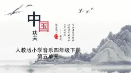 人教版小学音乐4下《中国功夫》课件