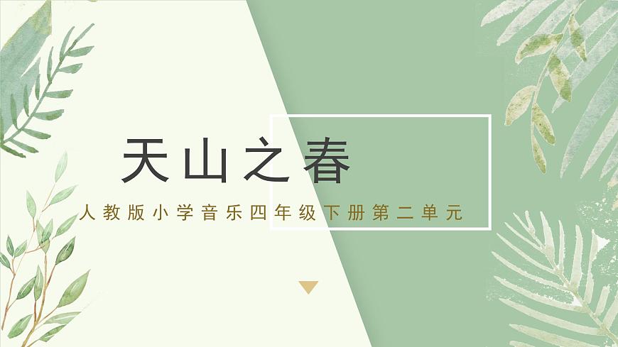 人教版小學(xué)音樂4下《天山之春》課件第1頁