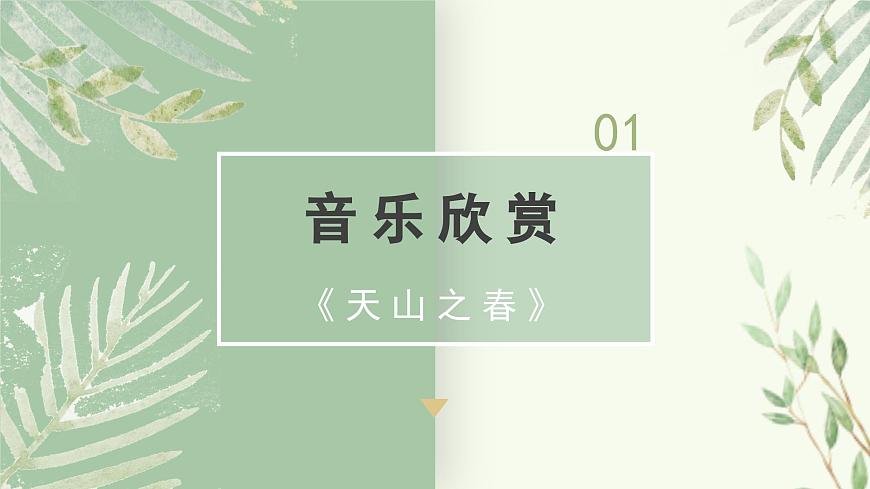 人教版小學(xué)音樂4下《天山之春》課件第4頁