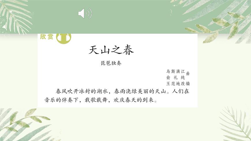 人教版小學(xué)音樂4下《天山之春》課件第5頁