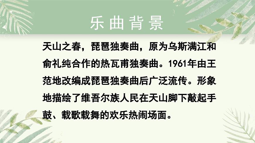 人教版小學(xué)音樂4下《天山之春》課件第6頁