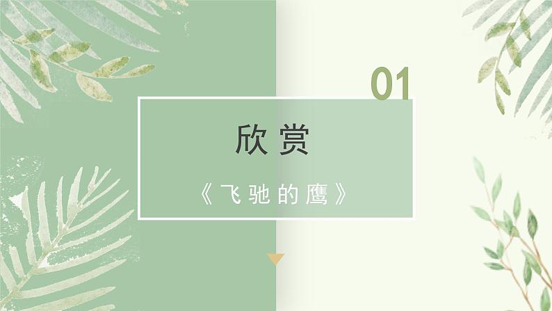 人教版小学音乐4下《飞驰的鹰》课件第4页