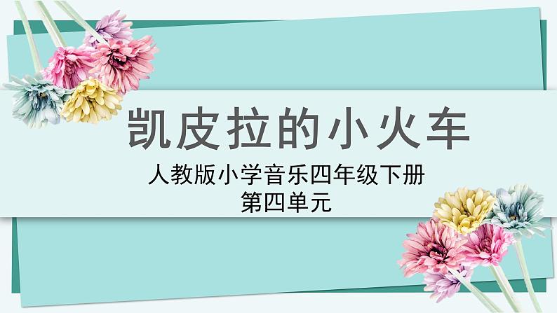人教版小学音乐4下《凯皮拉的小火车》课件第1页