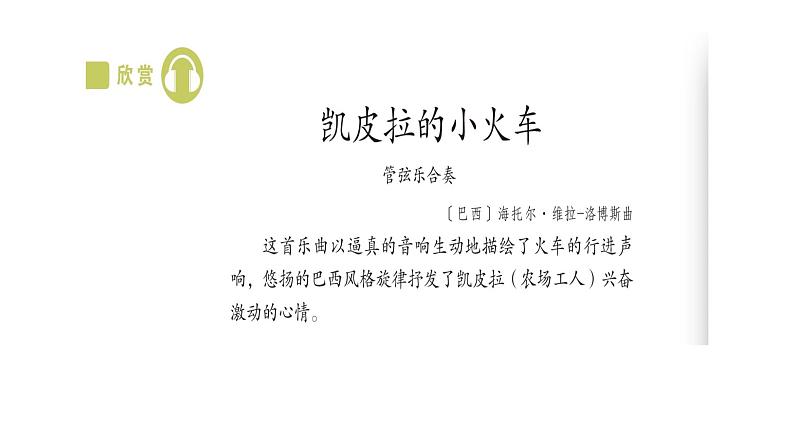 人教版小学音乐4下《凯皮拉的小火车》课件第6页