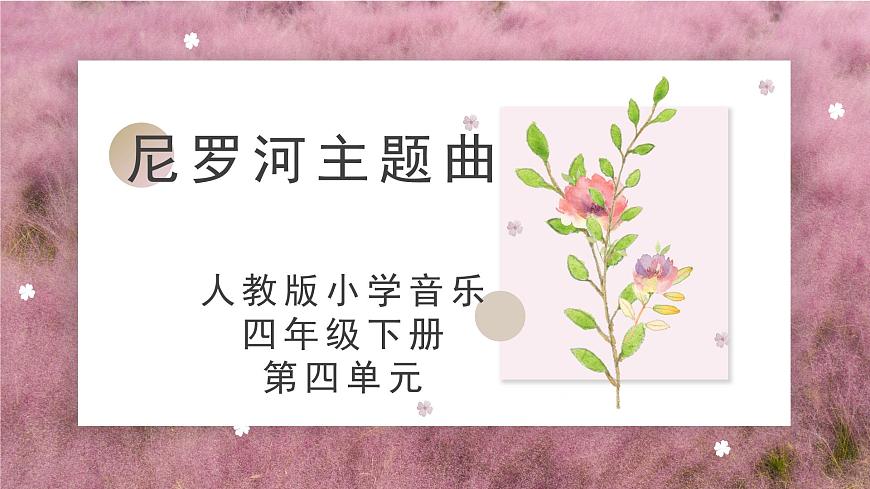 人教版小學(xué)音樂4下《尼羅河主題曲》課件第1頁