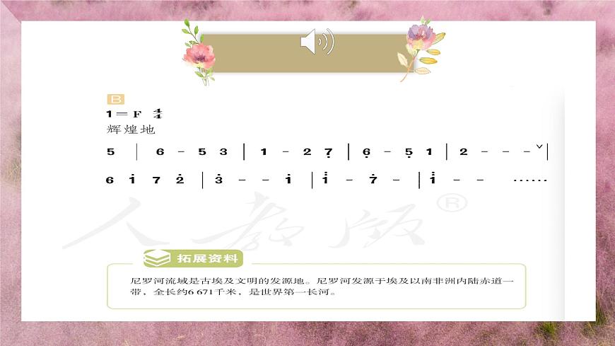 人教版小學(xué)音樂4下《尼羅河主題曲》課件第6頁