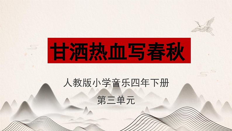 人教版小学音乐4下《甘洒热血写春秋》课件第1页