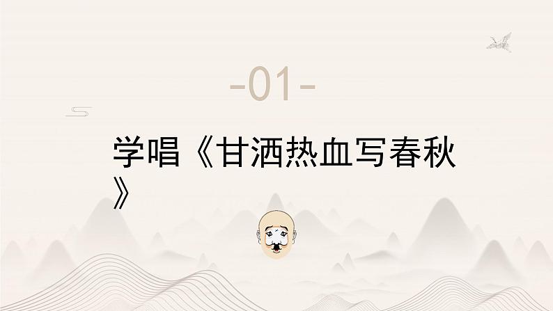 人教版小学音乐4下《甘洒热血写春秋》课件第3页