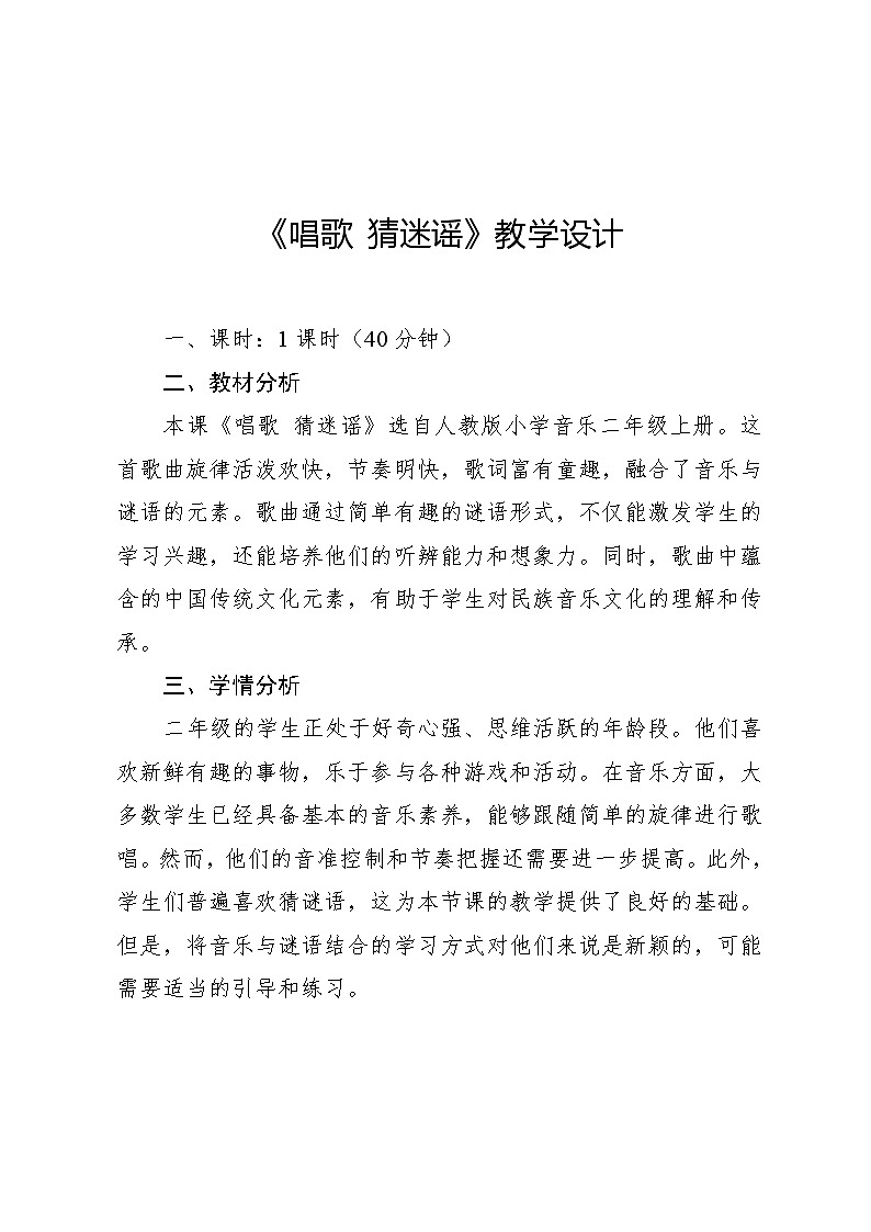 2.4 唱歌 猜迷谣(教案)-2024—2025学年人教版(2012)音乐二年级上册第1页