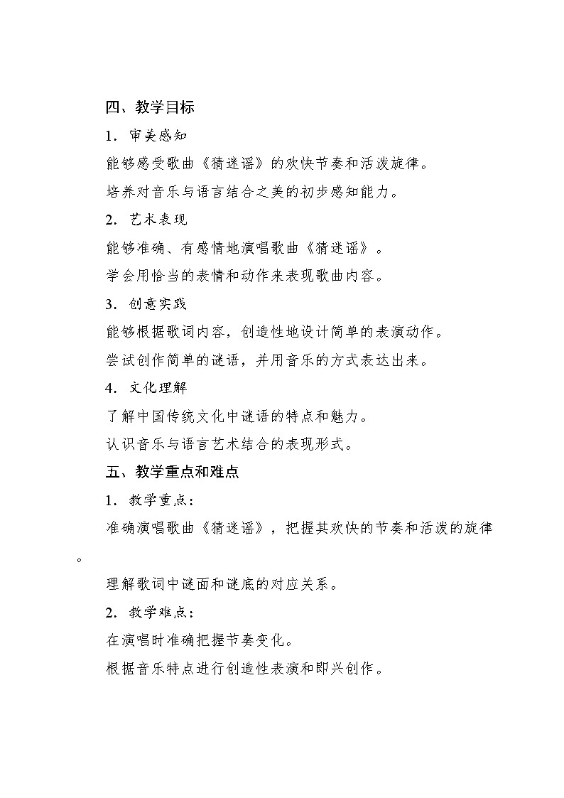 2.4 唱歌 猜迷谣(教案)-2024—2025学年人教版(2012)音乐二年级上册第2页