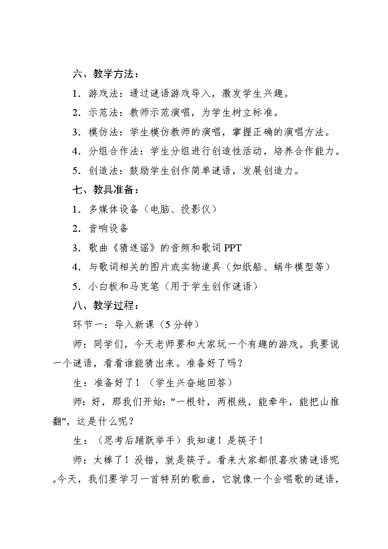2.4 唱歌 猜迷谣(教案)-2024—2025学年人教版(2012)音乐二年级上册第3页