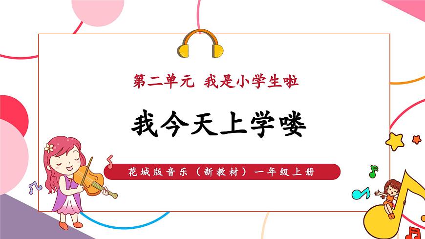 我們是小學生啦，我今天上學嘍第1頁