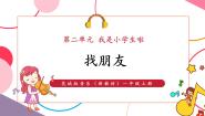 音乐一年级上册（2024）唱游 找朋友公开课课件ppt
