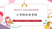 小学音乐花城版（2024）一年级上册（2024）律动 小青蛙和老青蛙精品课件ppt