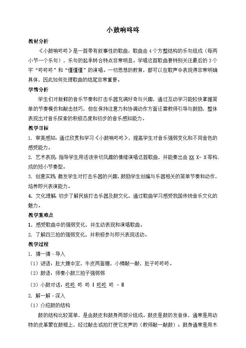 小鼓响咚咚第1页