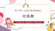 小学音乐花城版（2024）一年级上册（2024）演唱 行花街优秀ppt课件