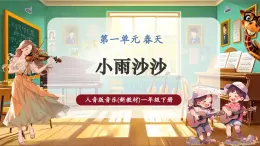 【新教材核心素养】人音版音乐一下第1单元《小雨沙沙》课件+同步教案+素材