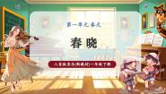 人音版（2024）一年级下册（2024）聆听 春晓公开课课件ppt