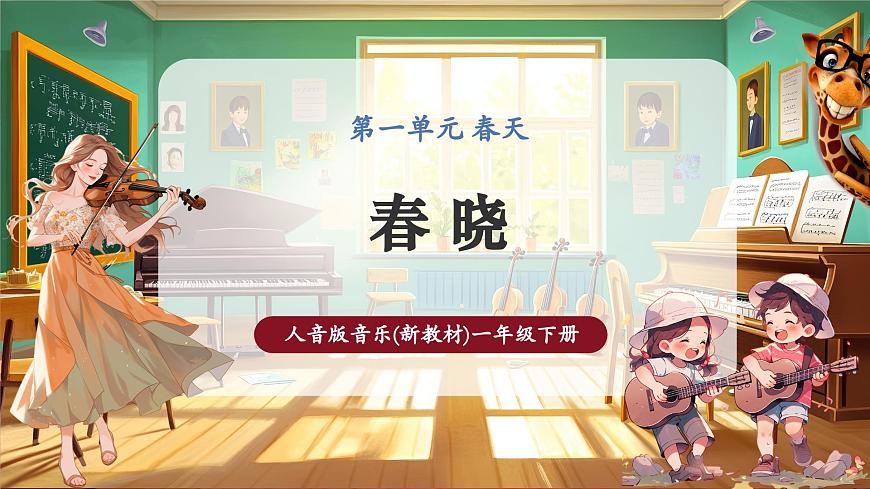 【新版教材】人音版音樂一年級下冊-《春曉》課件第1頁