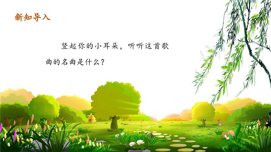 【新版教材】人音版音樂一年級下冊-《春曉》課件第4頁