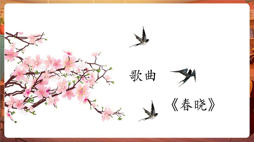 【新版教材】人音版音樂一年級下冊-《春曉》課件第6頁