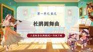 小学音乐人音版（2024）一年级下册（2024）聆听 杜鹃圆舞曲一等奖课件ppt