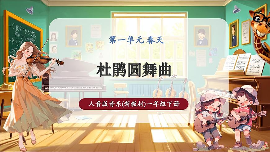 【新版教材】人音版音樂一年級(jí)下冊(cè)-《杜鵑圓舞曲》課件第1頁