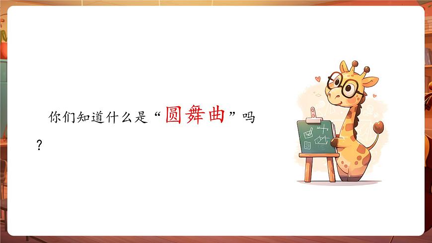 【新版教材】人音版音樂一年級(jí)下冊(cè)-《杜鵑圓舞曲》課件第7頁
