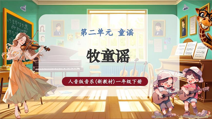 【新版教材】人音版音樂一年級下冊-《牧童謠》課件第1頁