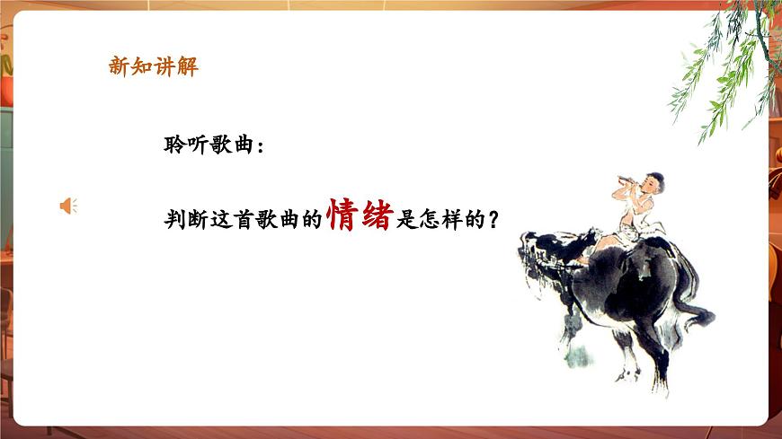 【新版教材】人音版音樂一年級下冊-《牧童謠》課件第6頁