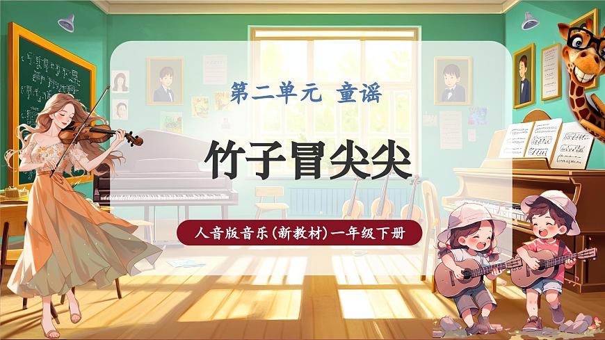 【新版教材】人音版音樂一年級下冊-《竹子冒尖尖》課件第1頁