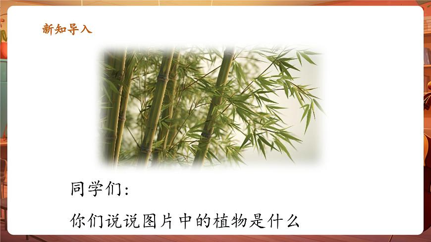 【新版教材】人音版音樂一年級下冊-《竹子冒尖尖》課件第4頁