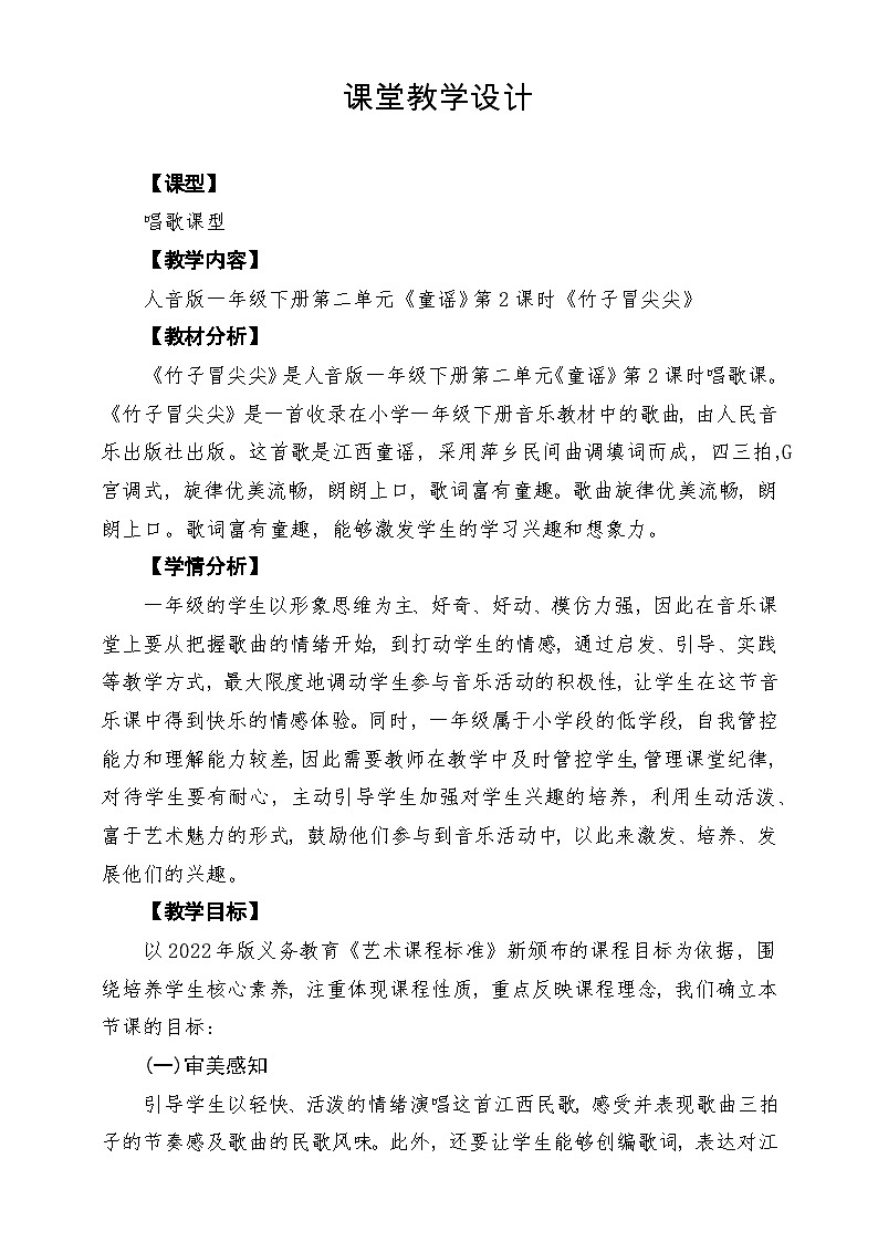 【新版教材】人音版音乐一年级下册第二单元《竹子冒尖尖》教案第1页