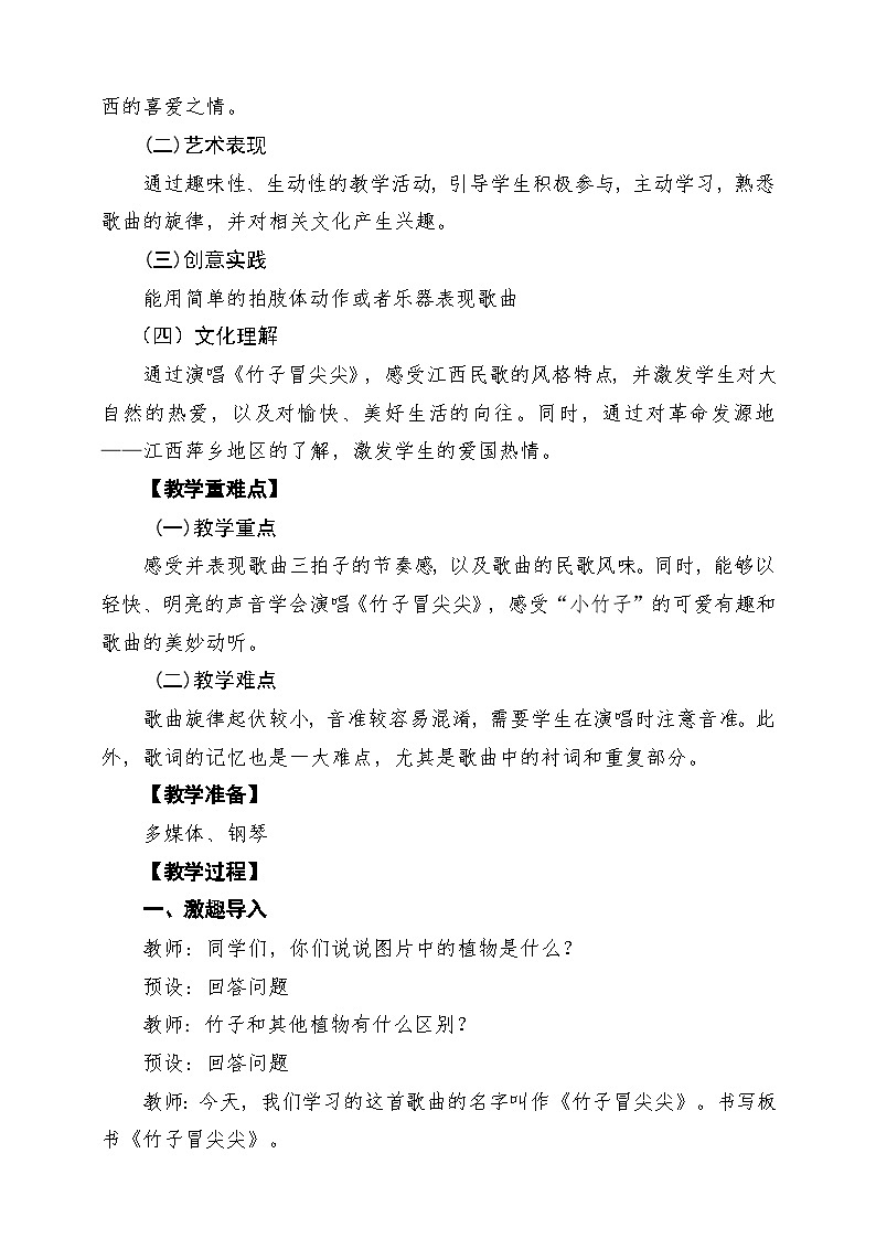 【新版教材】人音版音乐一年级下册第二单元《竹子冒尖尖》教案第2页