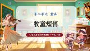 小学音乐人音版（2024）一年级下册（2024）第二单元 童谣聆听 牧童短笛试讲课ppt课件