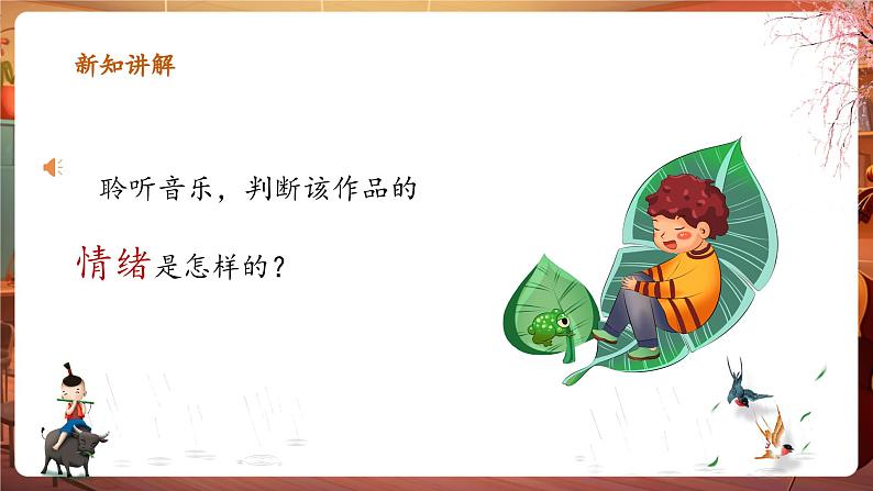 【新版教材】人音版音乐一年级下册-《牧童短笛》课件第7页