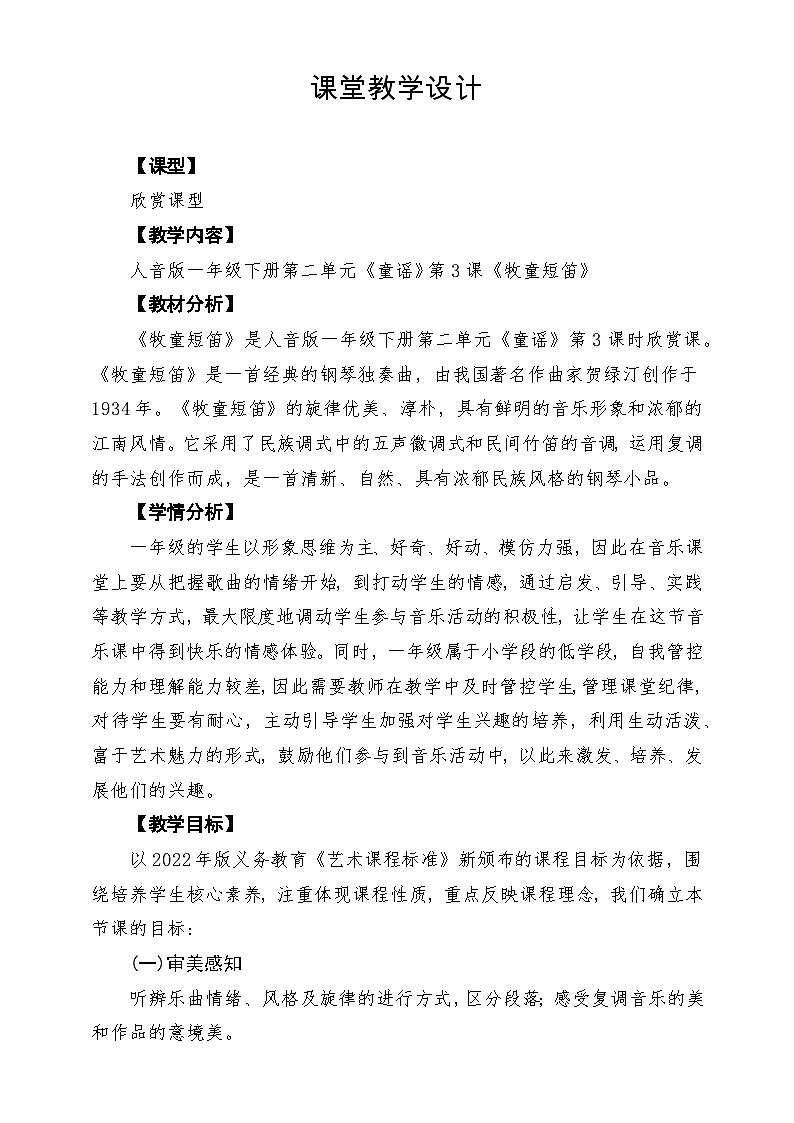 【新版教材】人音版音乐一年级下册第二单元《牧童短笛》教案第1页