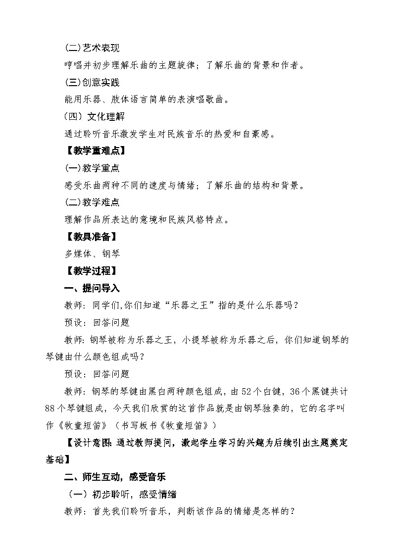 【新版教材】人音版音乐一年级下册第二单元《牧童短笛》教案第2页