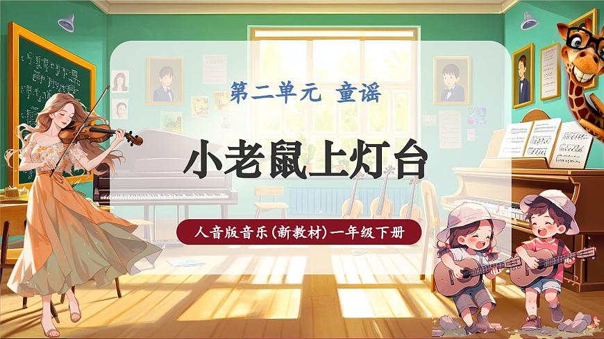 【新版教材】人音版音樂一年級(jí)下冊(cè)-《小老鼠上燈臺(tái)》課件第1頁