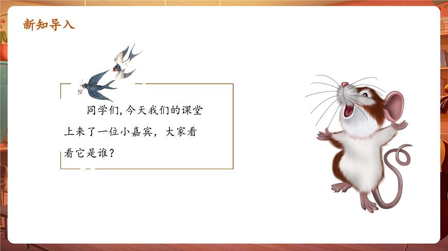 【新版教材】人音版音樂一年級(jí)下冊(cè)-《小老鼠上燈臺(tái)》課件第4頁