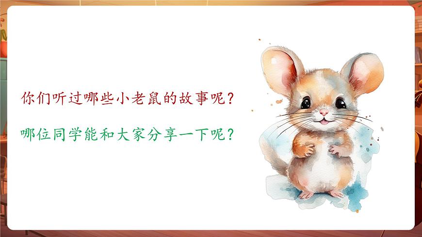 【新版教材】人音版音樂一年級(jí)下冊(cè)-《小老鼠上燈臺(tái)》課件第5頁