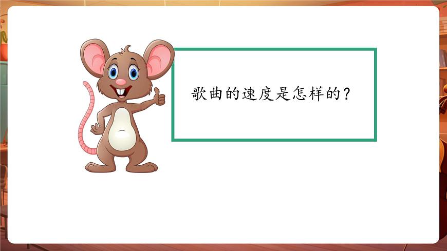【新版教材】人音版音樂一年級(jí)下冊(cè)-《小老鼠上燈臺(tái)》課件第7頁