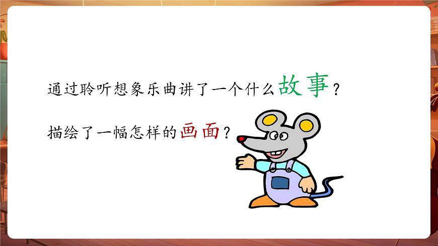 【新版教材】人音版音樂一年級(jí)下冊(cè)-《小老鼠上燈臺(tái)》課件第8頁