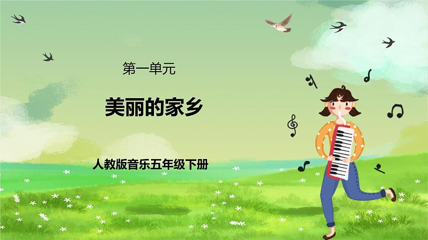 人教版音樂五年級下冊第一單元《美麗的家鄉(xiāng)》課件第1頁