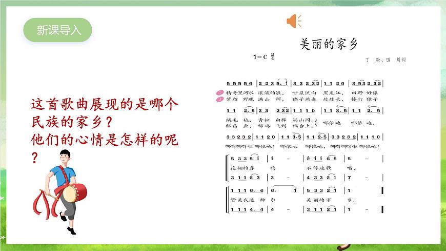 人教版音樂五年級下冊第一單元《美麗的家鄉(xiāng)》課件第2頁