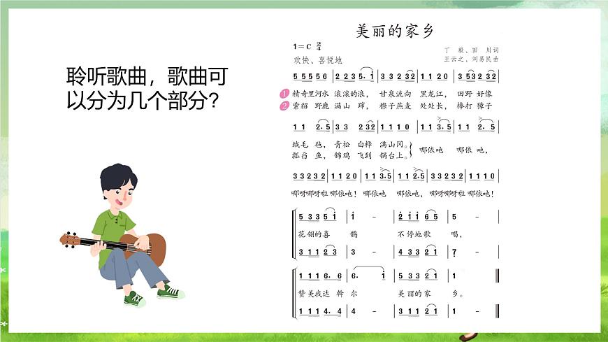 人教版音樂五年級下冊第一單元《美麗的家鄉(xiāng)》課件第5頁